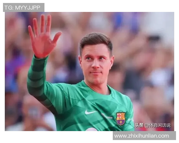 特尔施特根：从巴萨门神到世界级守门员的传奇之路