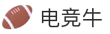 电竞牛-牛气开局,必胜之势